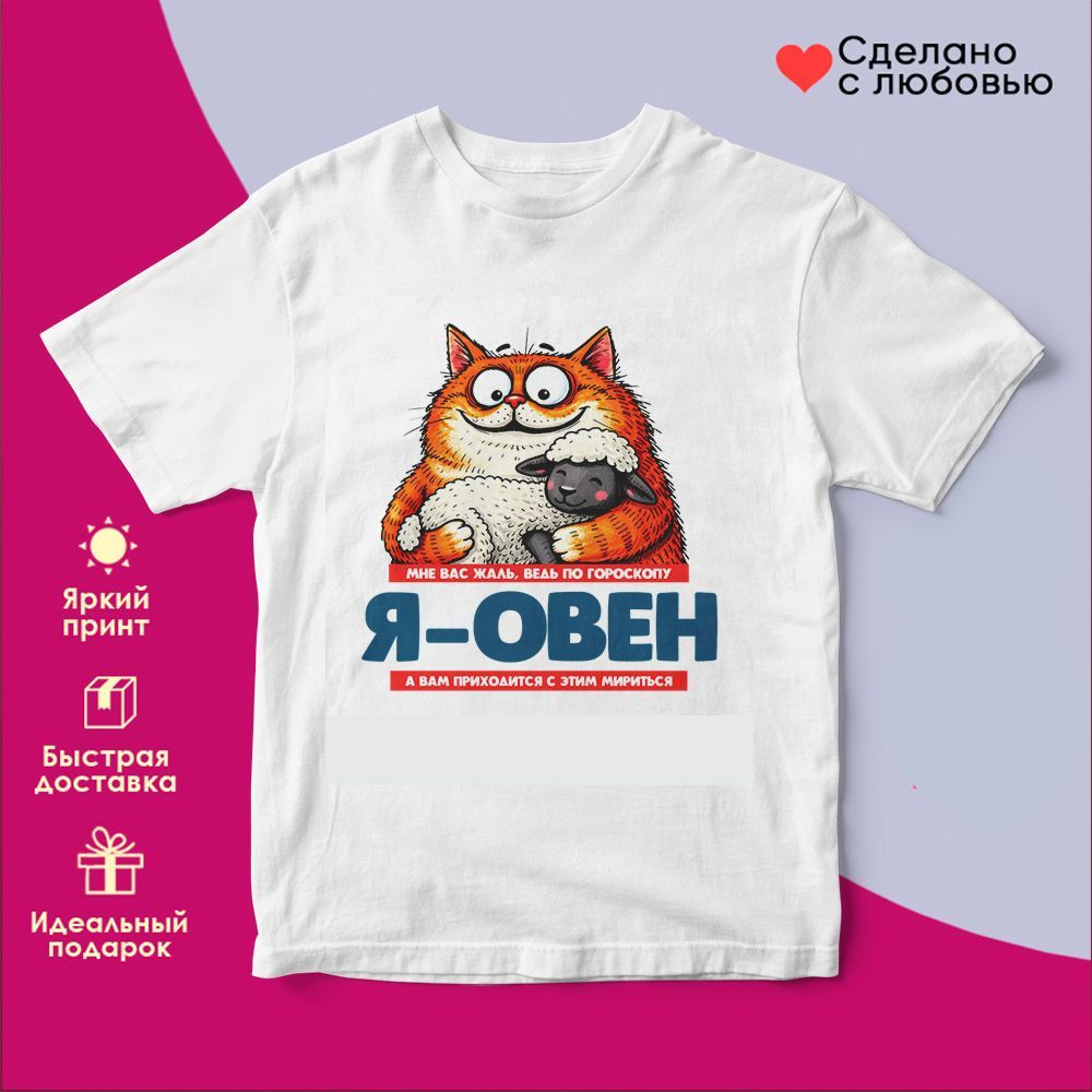 Футболка с принтом «Я Овен» | TopPoshiv