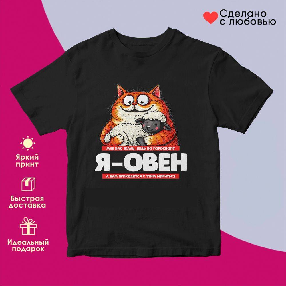 Футболка с принтом «Я Овен» | TopPoshiv