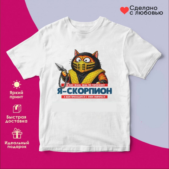 Футболка с принтом «Я Скорпион»