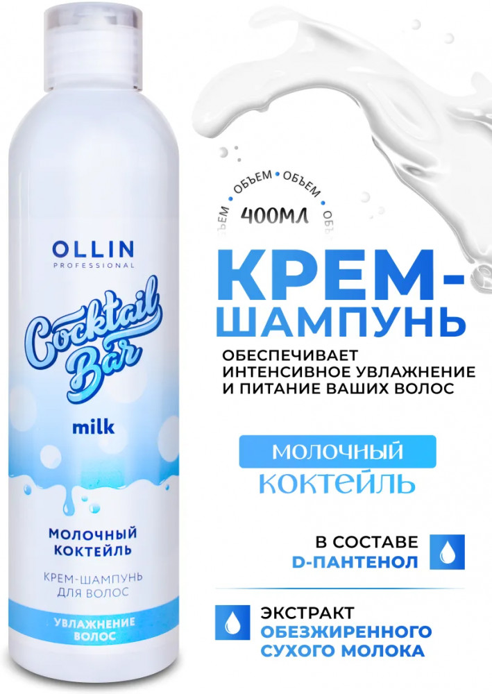 Крем-шампунь для волос «Молочный коктейль» | Cocktail Bar | Ollin Professional