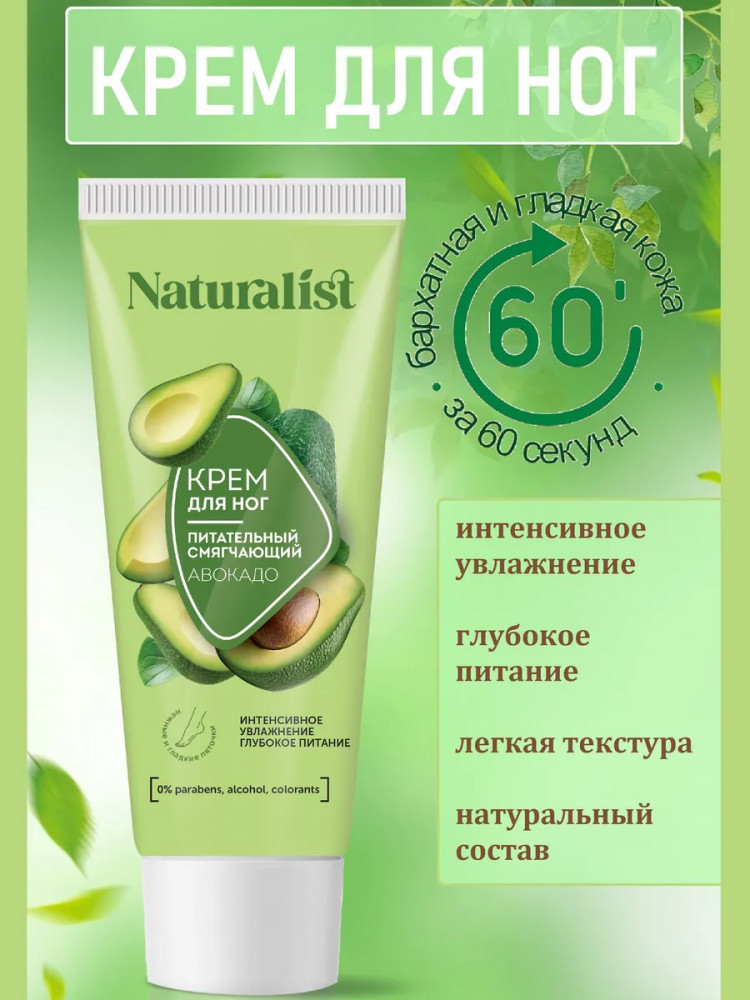 Крем для ног питательный и смягчающий «Авокадо» | Natura Лист