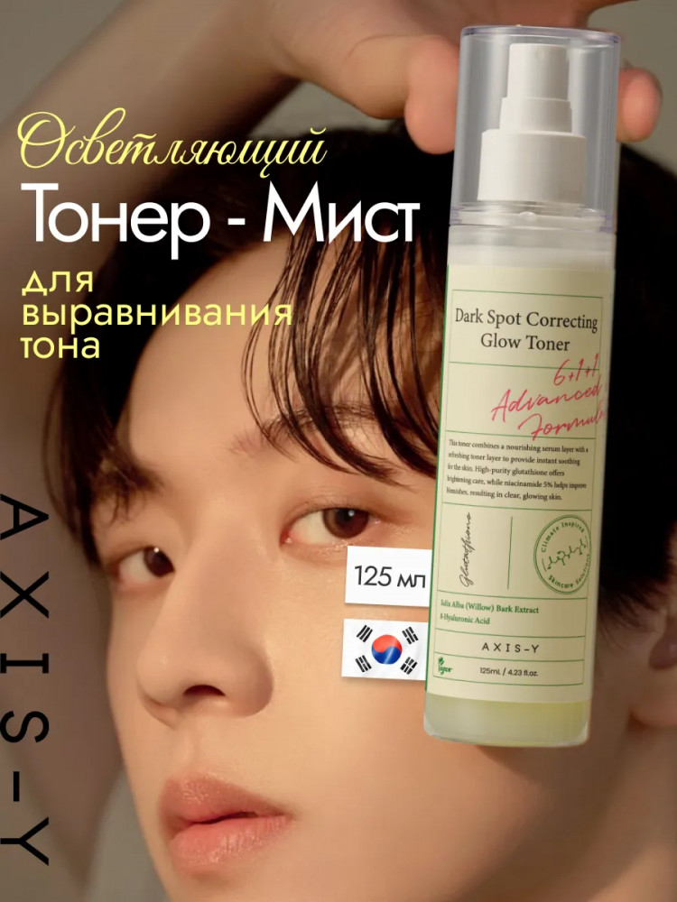 Осветляющий тонер-мист «Dark Spot Correcting Glow Toner» | Axis-Y