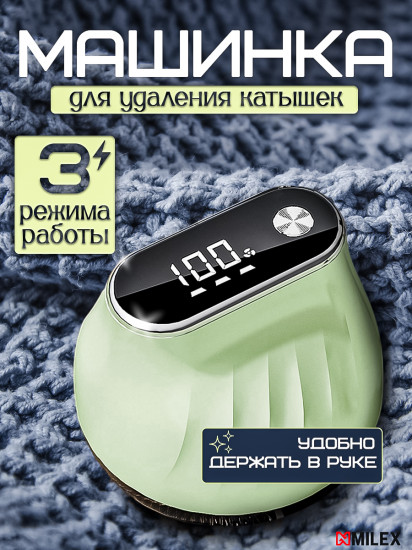 Машинка для удаления катышков Milex MQ5