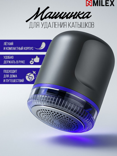 Машинка для удаления катышков Milex M1