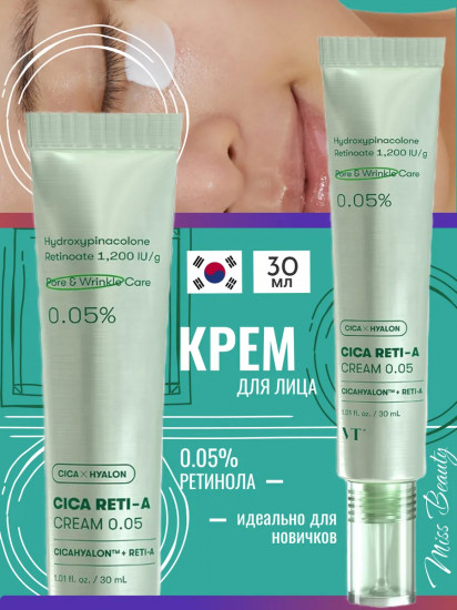 Крем для лица с ретинолом «Cica Reti-A Cream 0.05»