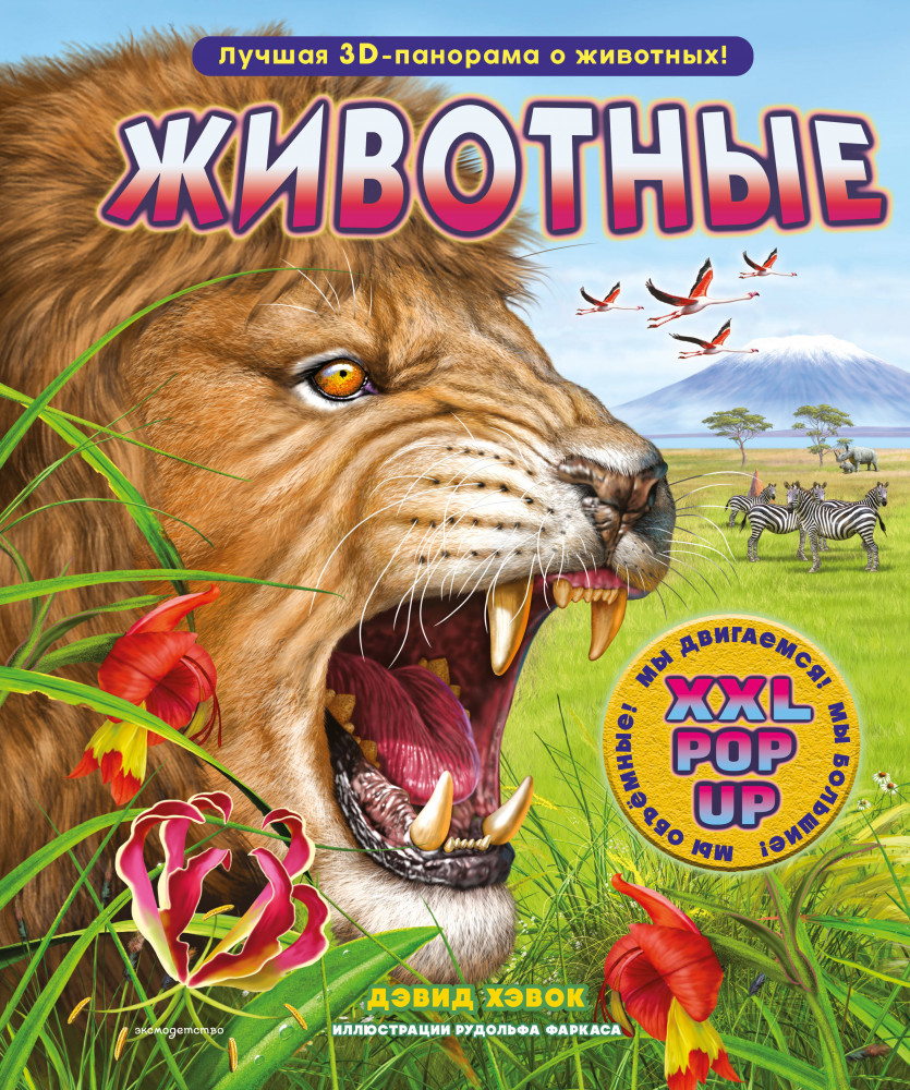 Животные. Лучшая 3D-панорама о животных! | Книги-панорамки с интерактивом и 3D. Подарочные издания