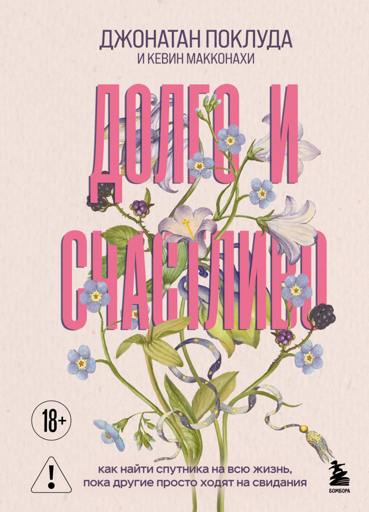 Долго и счастливо. Как найти спутника на всю жизнь, пока другие просто ходят на свидания | Хранители любви. Книги, которые помогут сберечь отношения