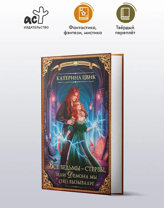 Все ведьмы — стервы, или Демона мы (не) вызывали! | Волшебная академия