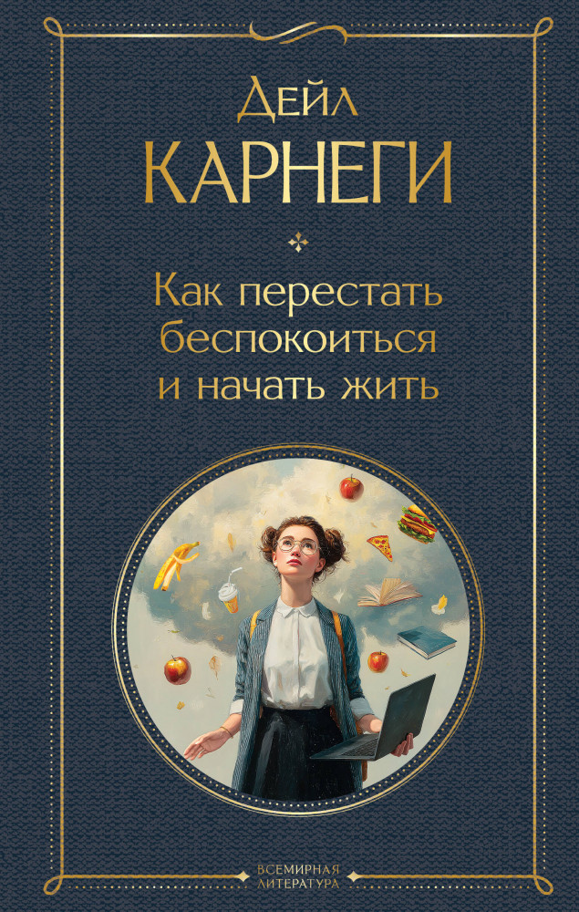 Как перестать беспокоиться и начать жить | Всемирная литература (новое оформление)