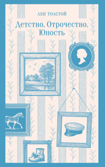 Детство. Отрочество. Юность