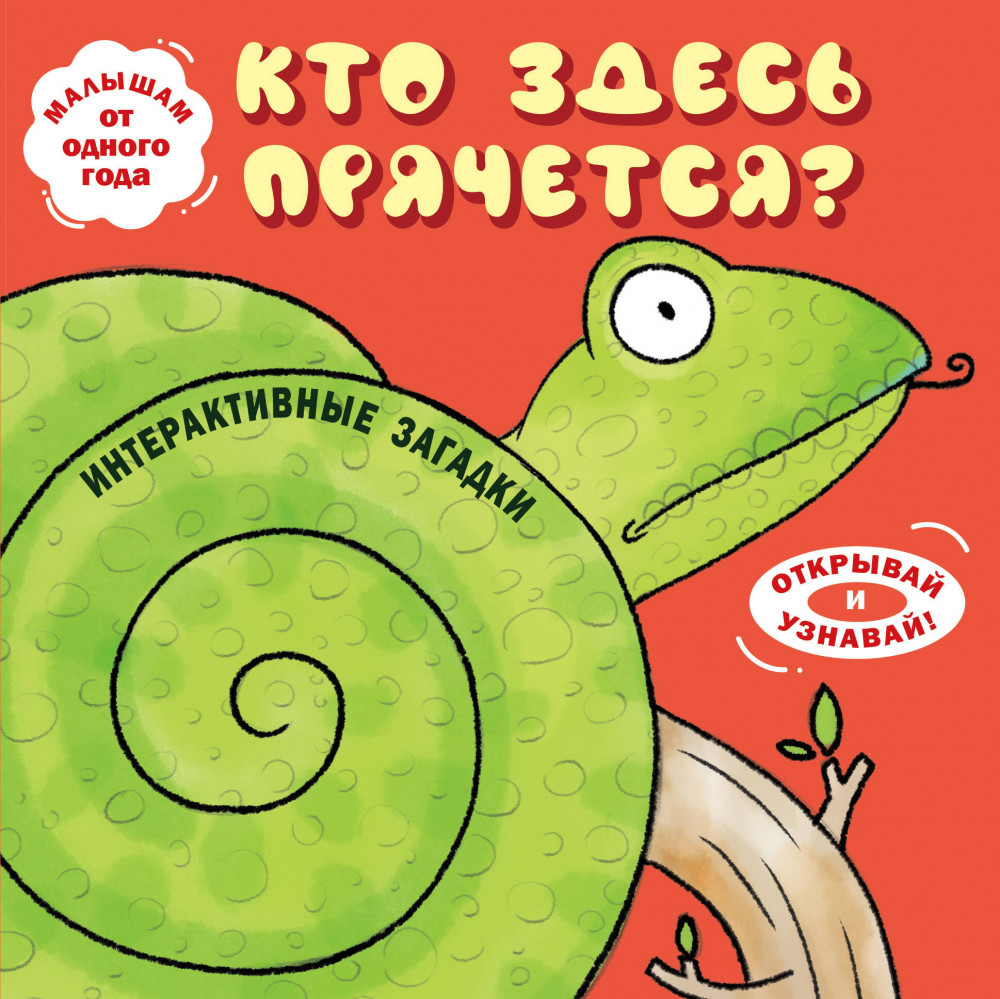 Интерактивные загадки. Кто здесь прячется? | Книги-панорамки с интерактивом и 3D. Для самых маленьких