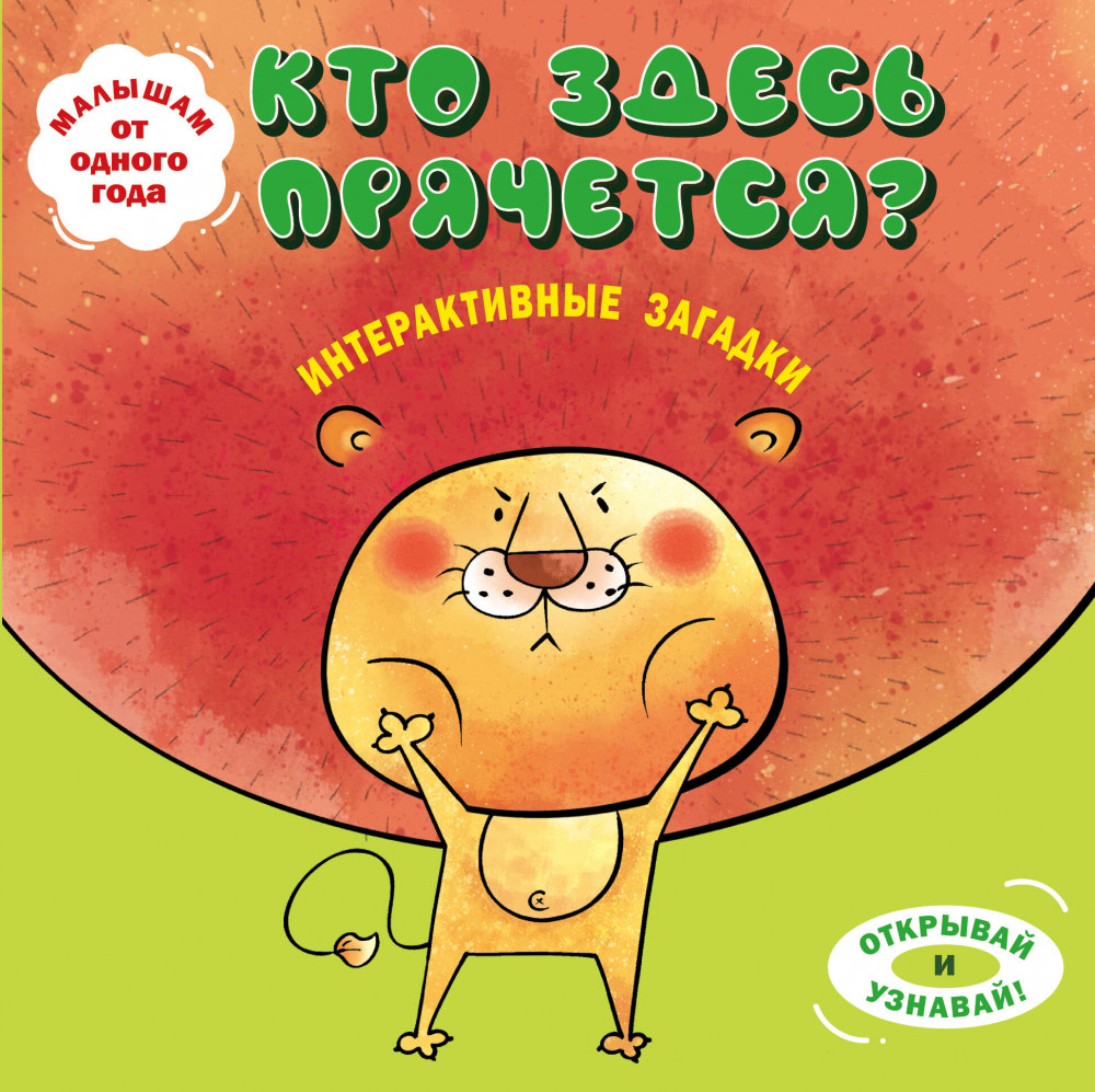 Интерактивные загадки. Кто здесь прячется? | Книги-панорамки с интерактивом и 3D. Для самых маленьких