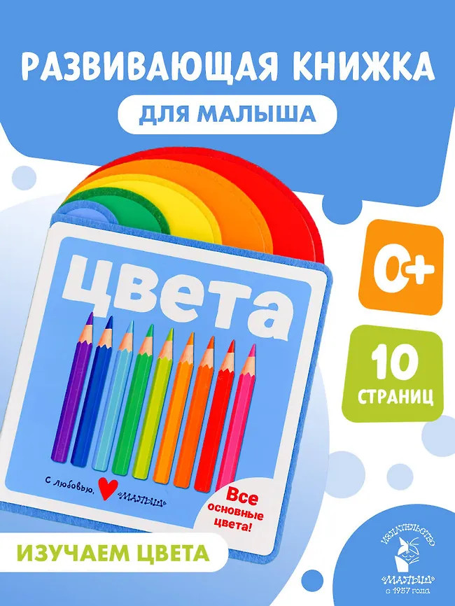 Цвета | Мягкая книжка для малыша
