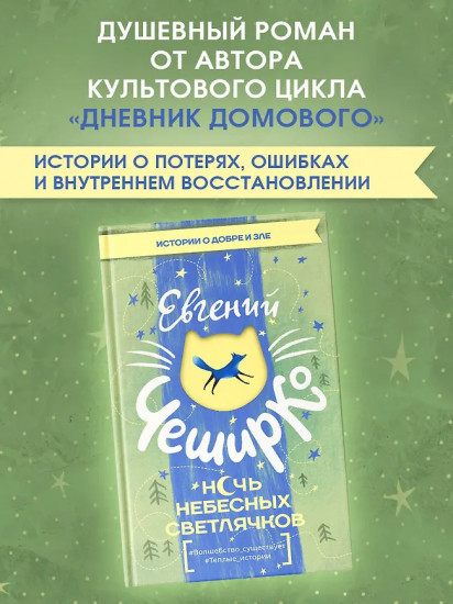 Ночь Небесных Светлячков. Истории о добре и зле