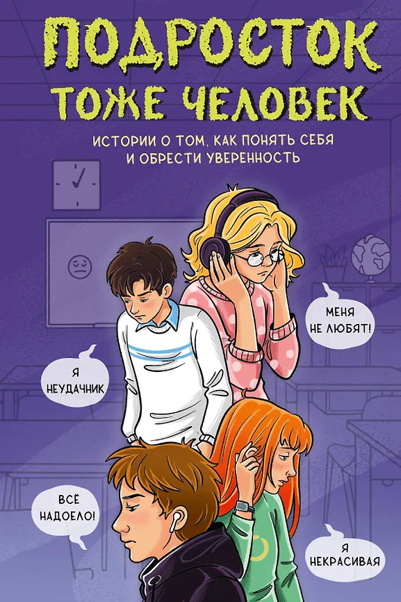 Подросток тоже человек. Истории о том, как понять себя и обрести уверенность | Большая книга подростка: курс на взросление
