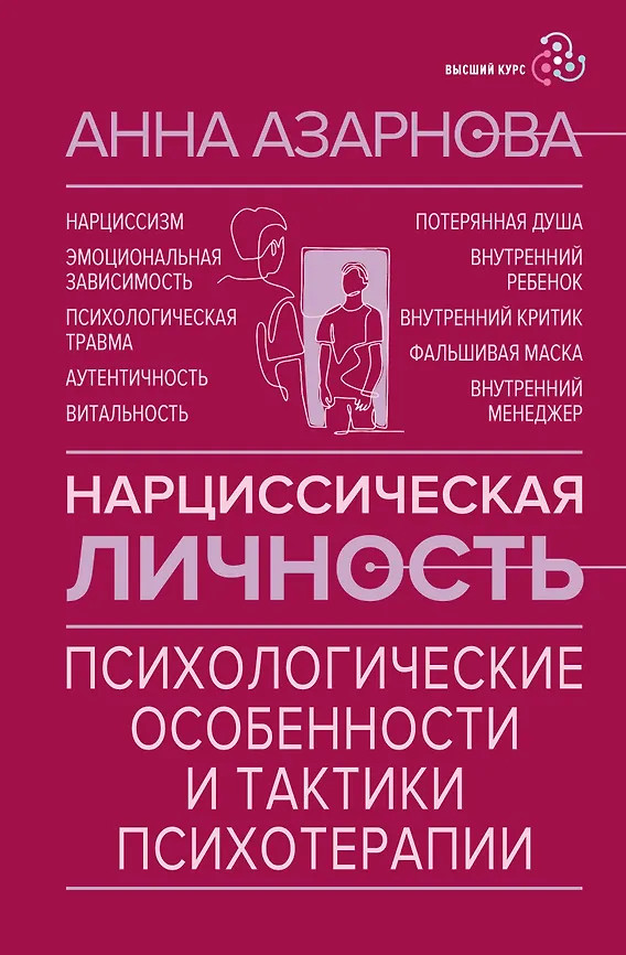Нарциссическая личность. Психологические особенности и тактики психотерапии | Высший курс