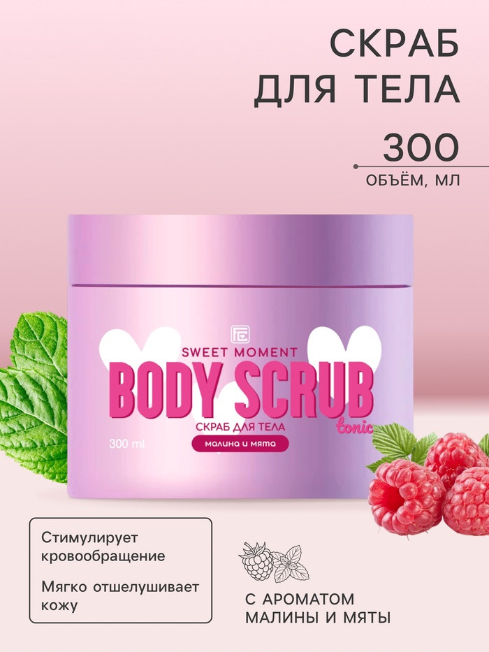 Скраб для тела «Малина и мята» | Sweet Moment | Family cosmetics