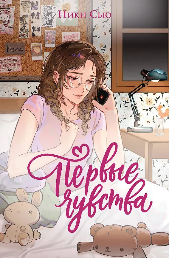 Первые чувства | Young adult. Нежные романы Ники Сью о первых чувствах
