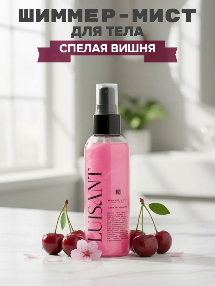 Шиммер-мист для тела «Спелая вишня» | Luisant | Family cosmetics