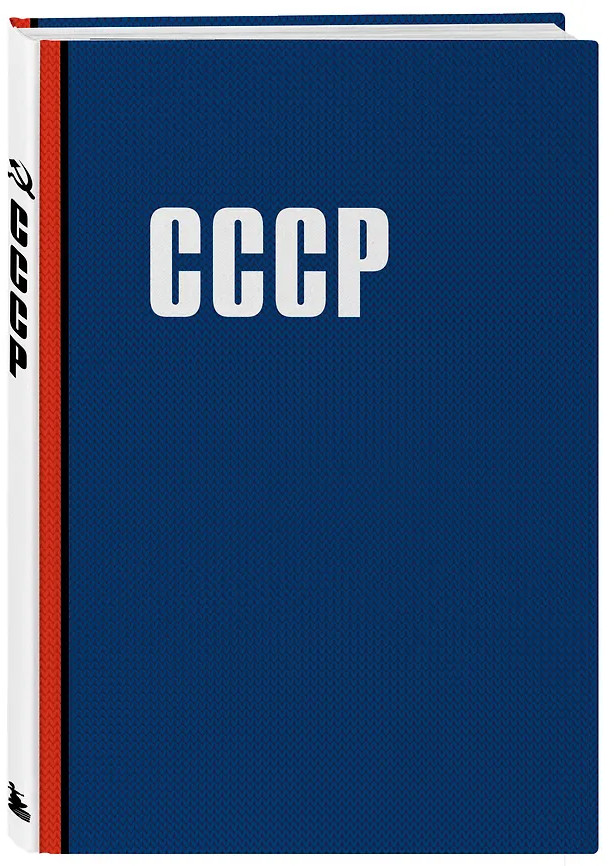 Блокнот «СССР» | РосГосблокнот. Главная канцелярия страны