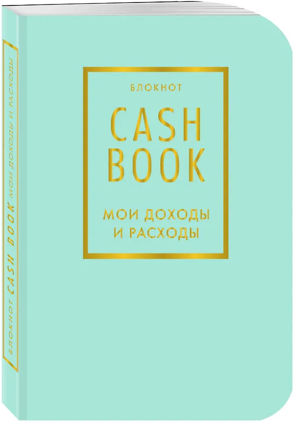Блокнот «CashBook. Мои доходы и расходы» | Полезные блокноты