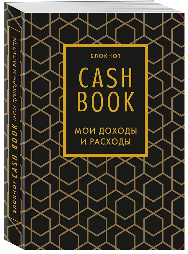 Блокнот «CashBook. Мои доходы и расходы» | Полезные блокноты