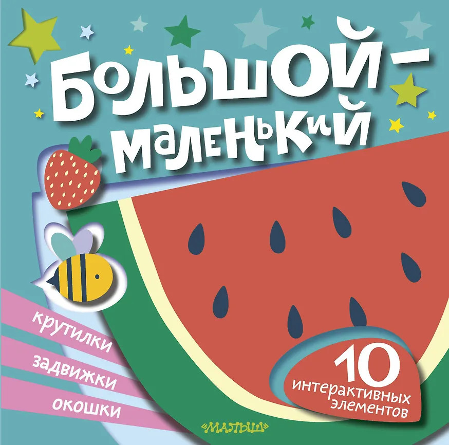 Большой — маленький | Книга с интерактивными элементами для самых маленьких