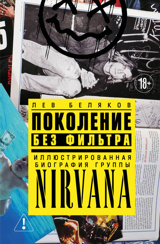 Поколение без фильтра. Иллюстрированная биография группы Nirvana | Главные музыкальные биографии: Иллюстрированные истории групп и артистов, объединивших поколения