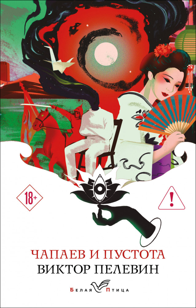 Чапаев и Пустота | Белая птица
