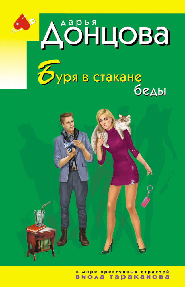Буря в стакане беды | Иронический детектив Д. Донцовой (эконом) (обложка)