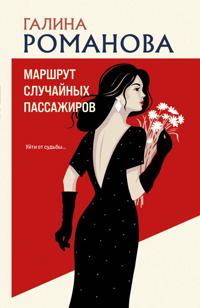 Маршрут случайных пассажиров | Детективы Галины Романовой. Метод Женщины. Новое оформление (обложка)