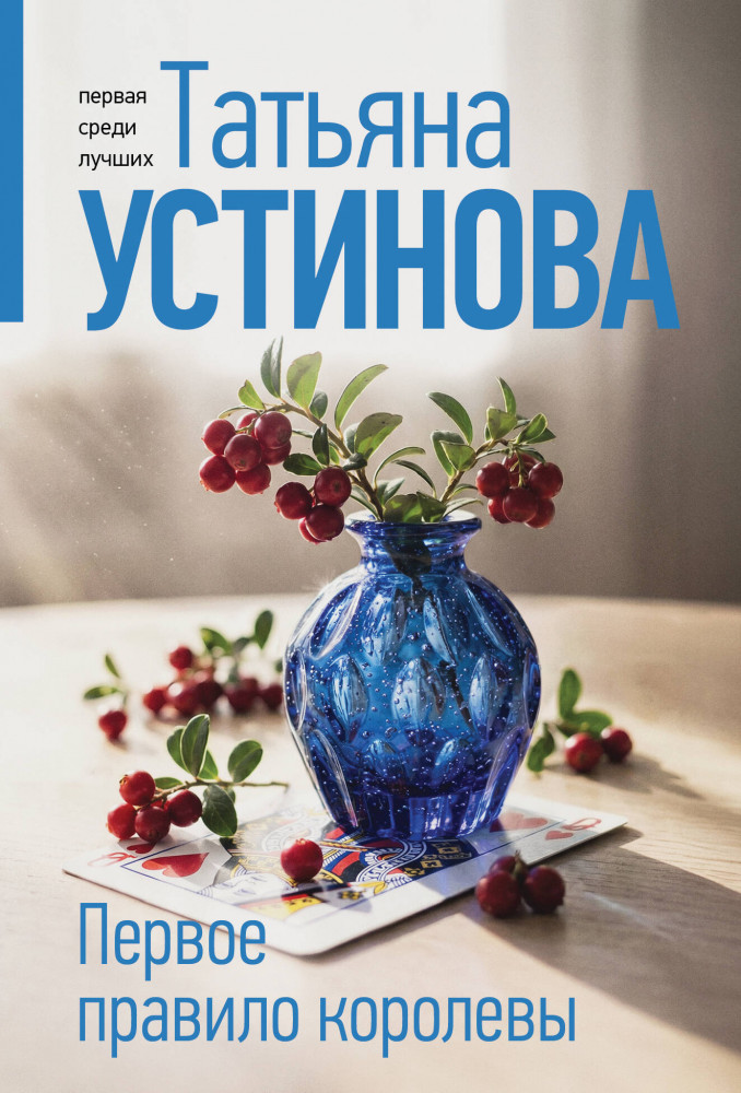 Первое правило королевы | Татьяна Устинова. Первая среди лучших (обложка)