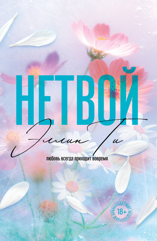 Нетвой | Young Adult. Любовь растопит даже лед. Романтика от Эллин Ти