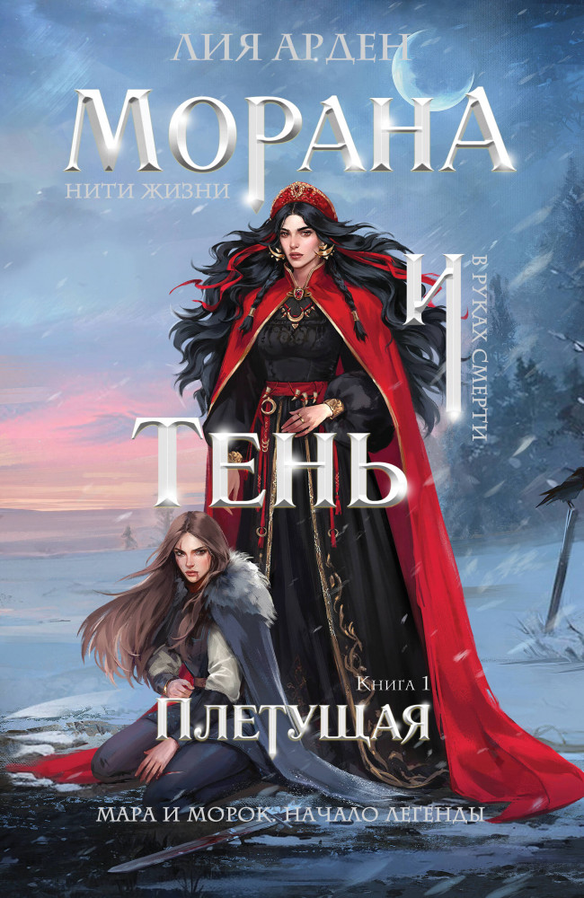 Морана и Тень. Плетущая | Охотники за мирами (покет большого формата)