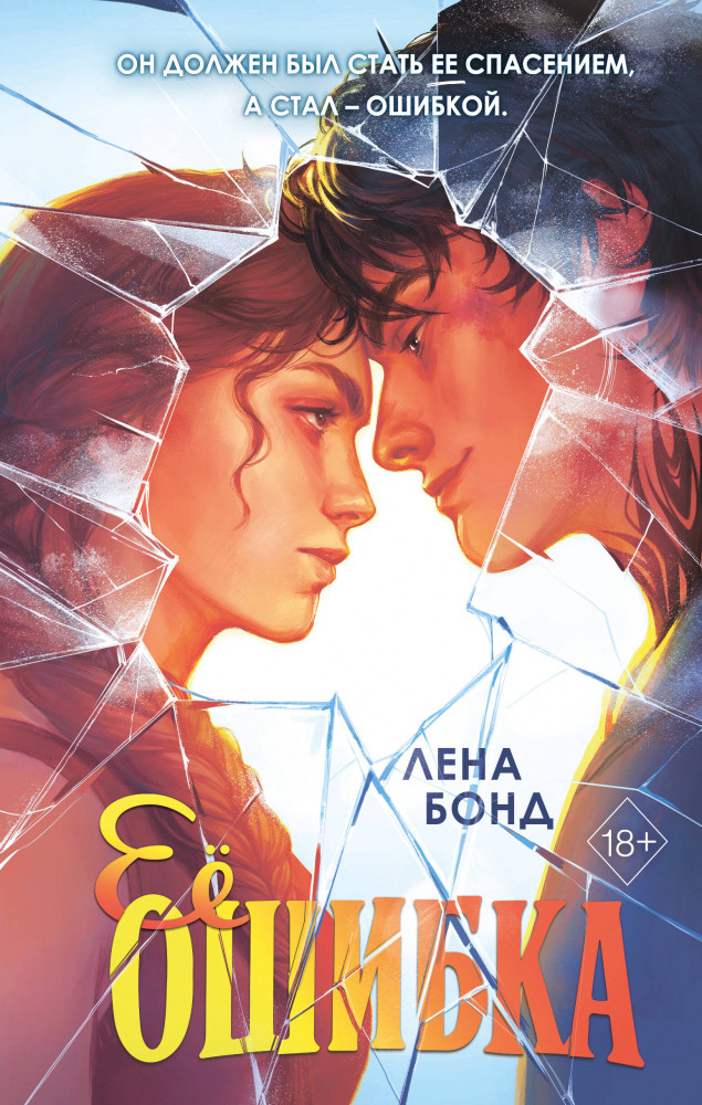 Её ошибка | Стеклянное сердце