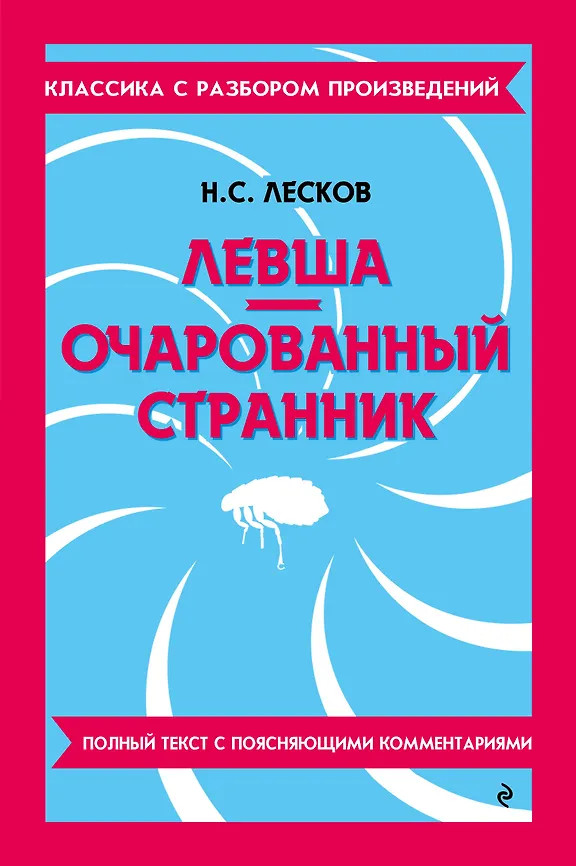 Левша. Очарованный странник | Классика с разбором произведений