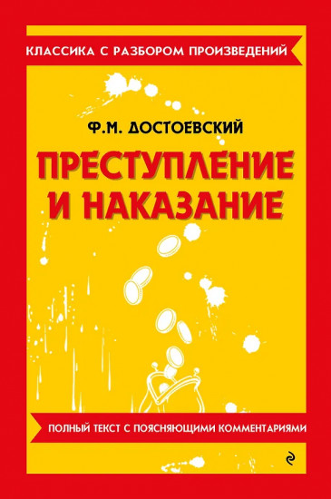 Преступление и наказание