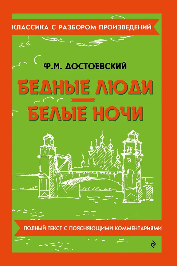 Бедные люди. Белые ночи | Классика с разбором произведений