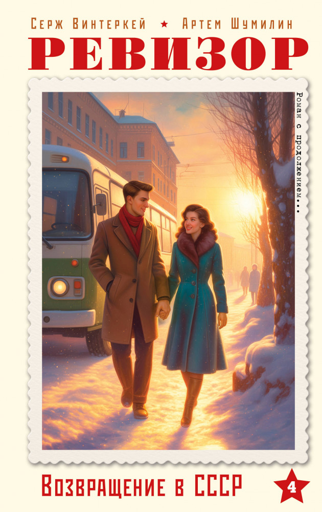 Ревизор. Возвращение в СССР. Часть 4 | Попасть в СССР. Роман с продолжением о нашем прошлом