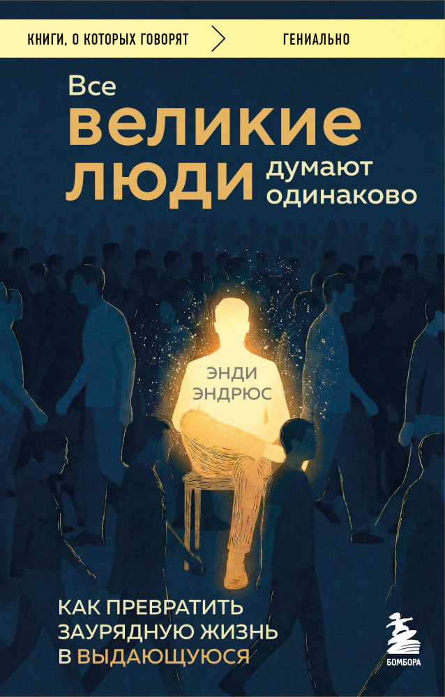 Все великие люди думают одинаково. Как превратить заурядную жизнь в выдающуюся | Книги, о которых говорят
