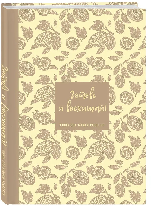 Книга для записи кулинарных рецептов «Готовь и восхищай!» | Кулинария. Книги для записи рецептов