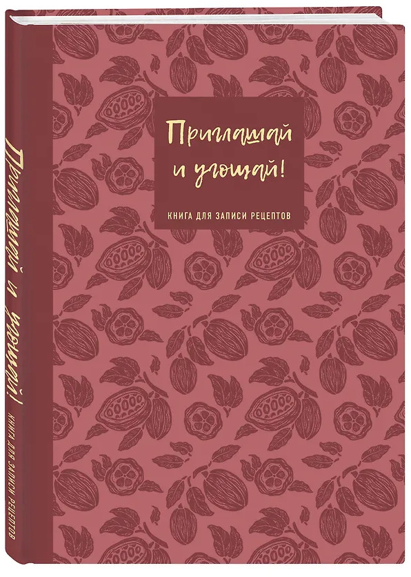 Книга для записи кулинарных рецептов «Приглашай и угощай!» | Кулинария. Книги для записи рецептов