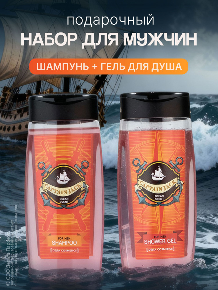 Набор подарочный для мужчин «Captain Jack Ocean Scent» | Delta Parfum
