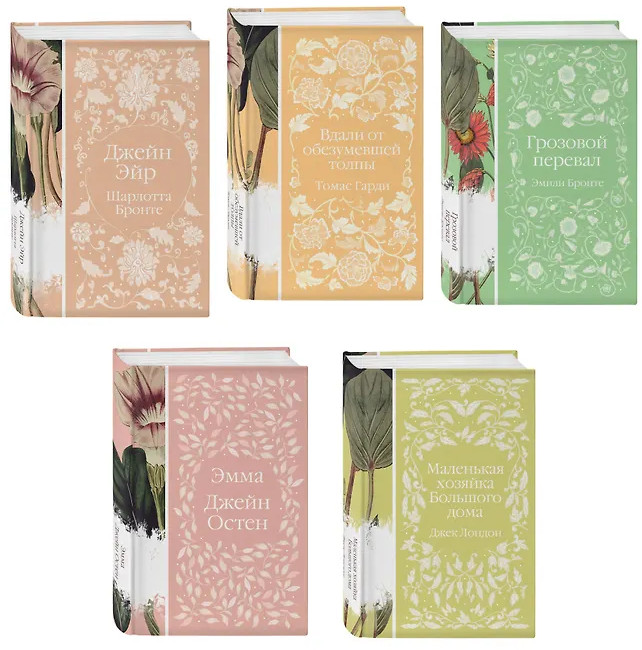 Эмма. Джейн Эйр. Вдали от обезумевшей толпы.Маленькая хозяйка Большого дома. Грозовой перевал. Комплект из 5 книг | Элегантная классика