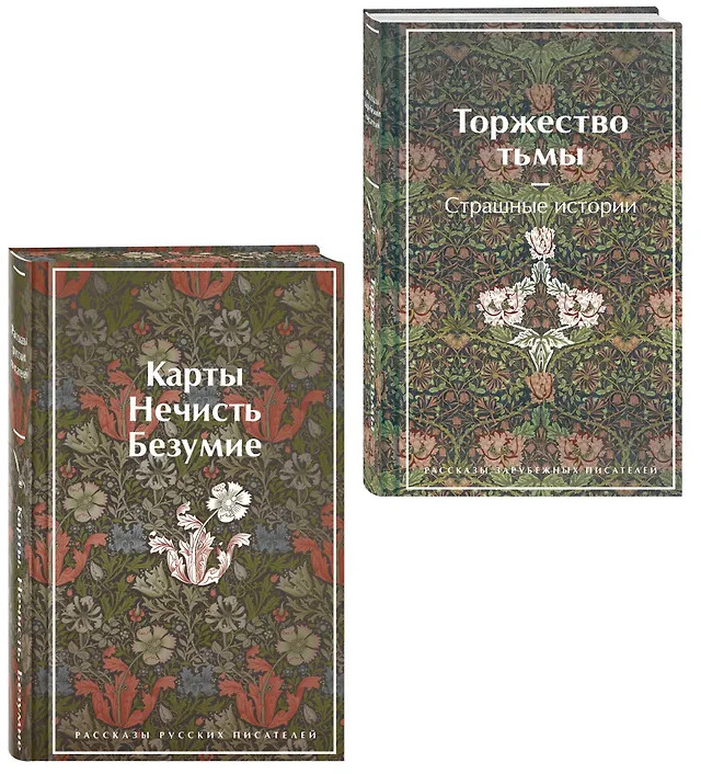 Карты. Нечисть. Безумие. Торжество тьмы. Страшные истории. Комплект из 2 книг | Яркие страницы. Коллекционные издания