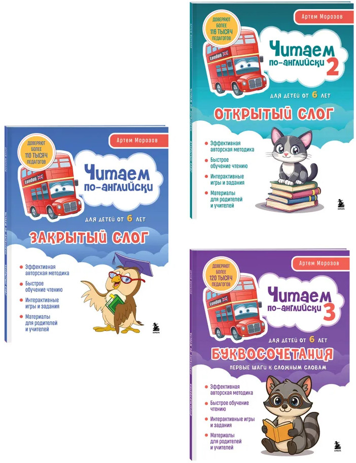 Читаем по-английски. Закрытый слог. Открытый слог. Буквосочетание. Комплект из 3 книг | Английский для детей. Школа Артема Морозова