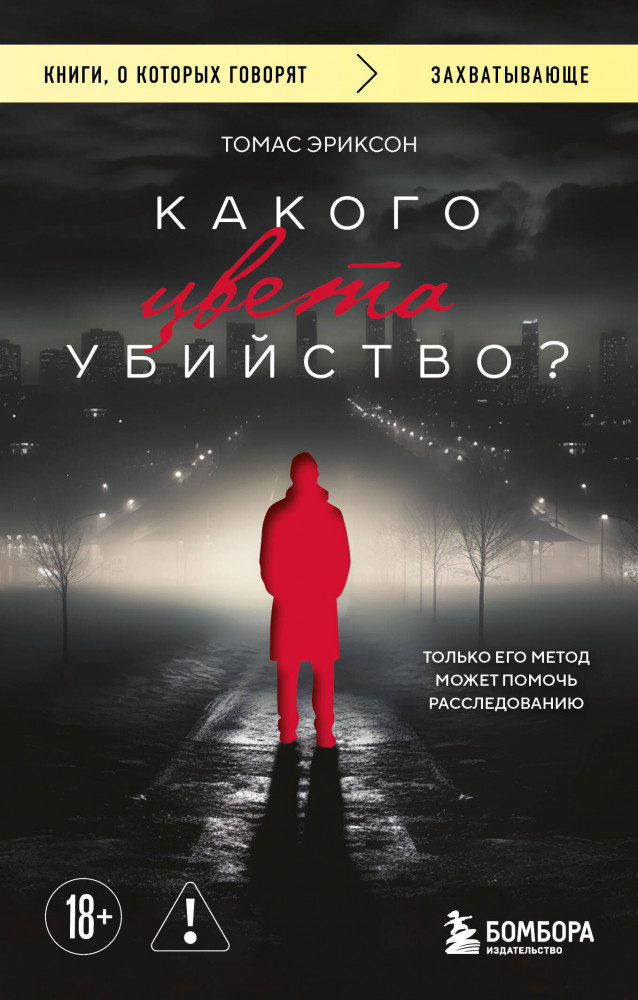 Какого цвета убийство? | Книги, о которых говорят