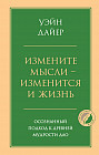 Измените мысли — изменится и жизнь. Осознанный подход к древней мудрости ДАО