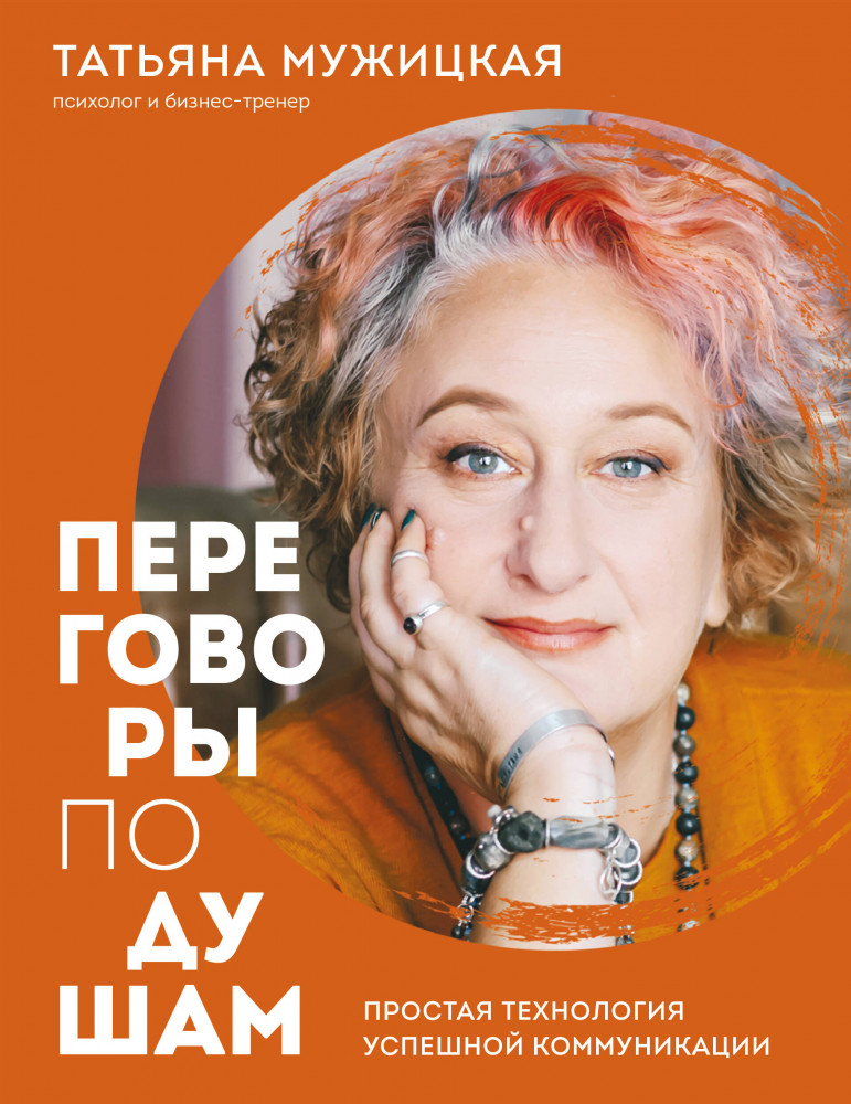 Переговоры по душам. Простая технология успешной коммуникации | Мужицкая рекомендует. Книги от лучших российских экспертов по коммуникациям и саморазвитию