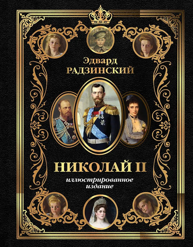 Николай II | Иллюстрированная история с Эдвардом Радзинским